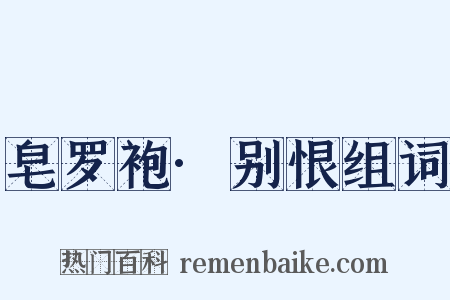 皂罗袍·别恨组词是什么意思的图片